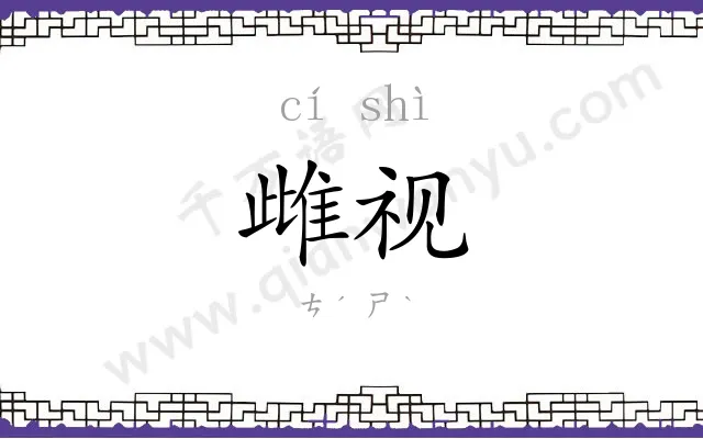 雌视