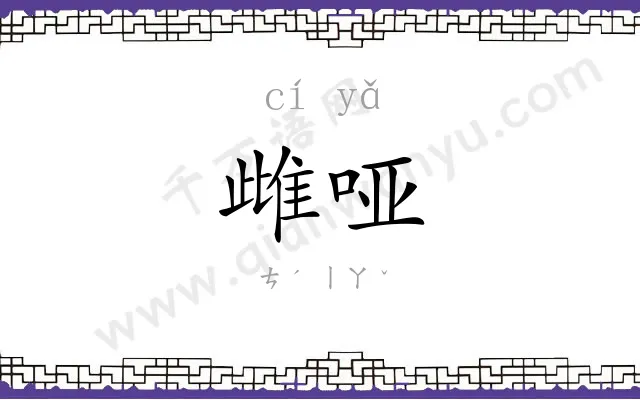 雌哑