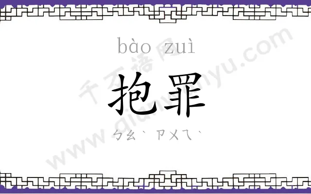 抱罪