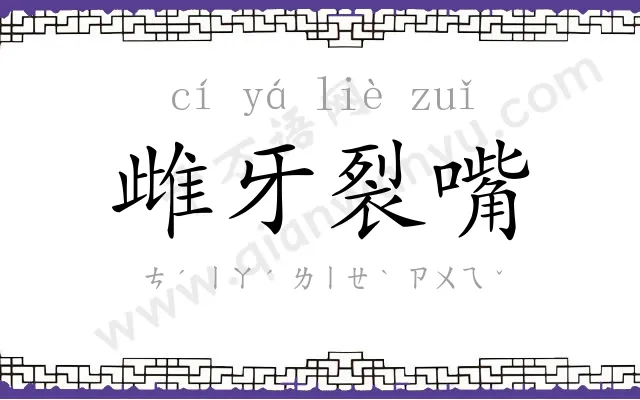 雌牙裂嘴