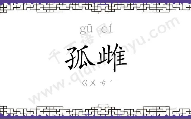 孤雌