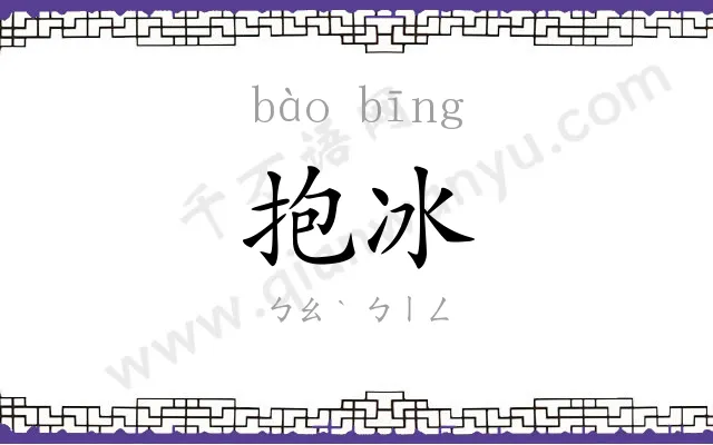 抱冰