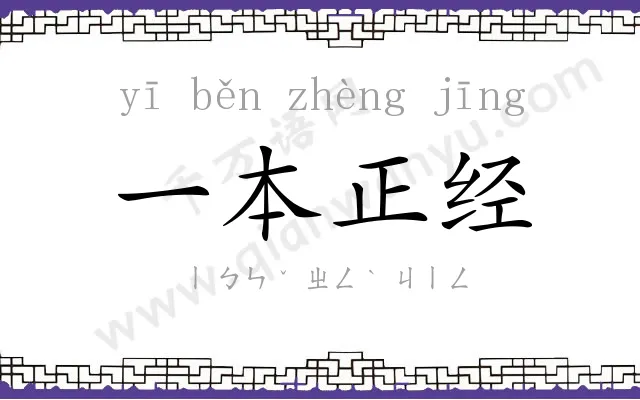 一本正经