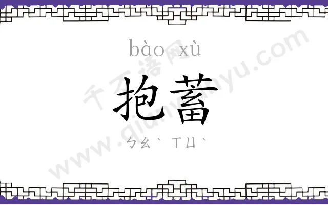 抱蓄