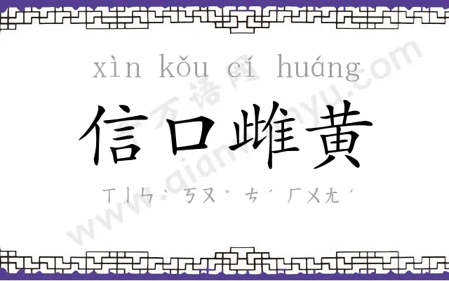 信口雌黄
