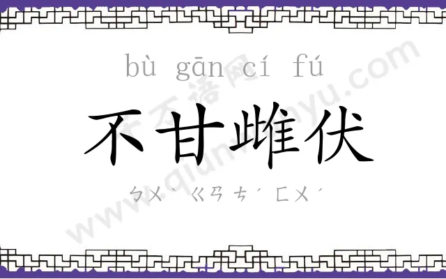 不甘雌伏