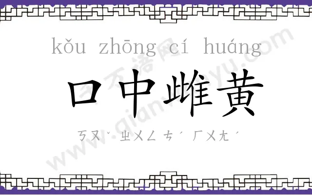 口中雌黄