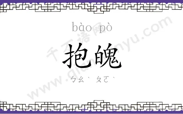 抱魄