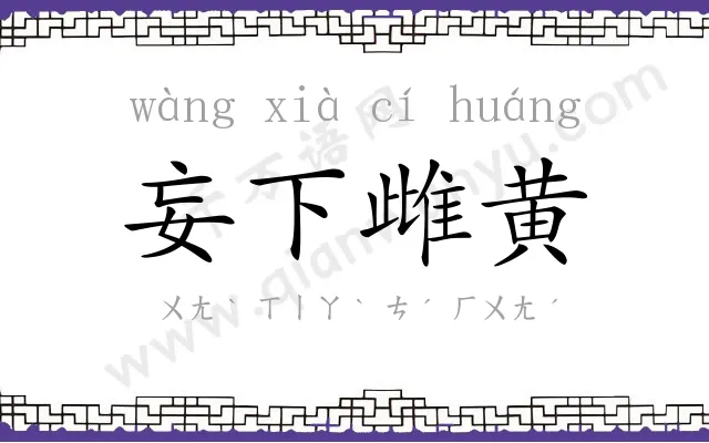 妄下雌黄