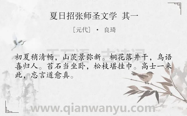 《夏日招张师圣文学 其一》作者是元代的良琦.诗词全文约共48字.