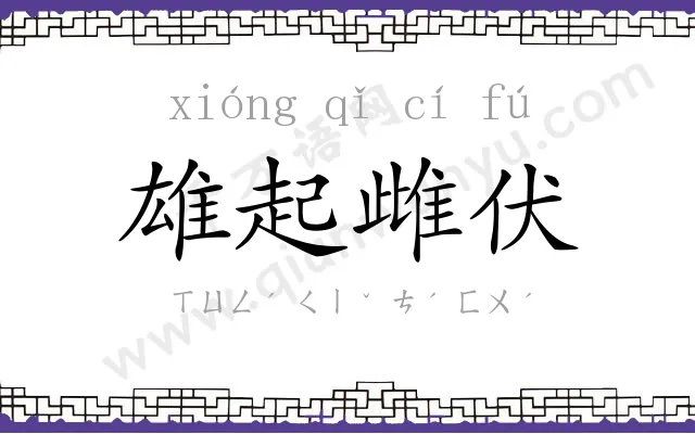 雄起雌伏