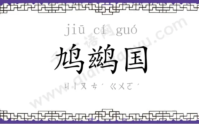 鸠鹚国