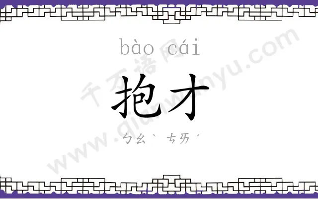 抱才