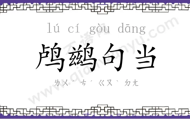 鸬鹚句当