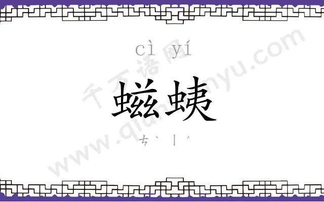 螆蛦