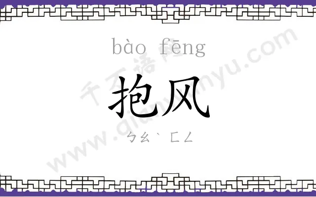 抱风