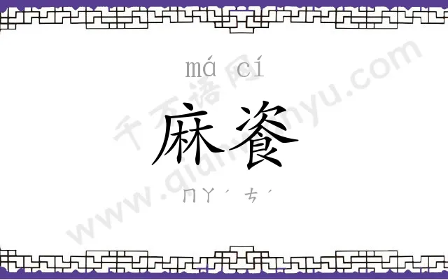 麻餈