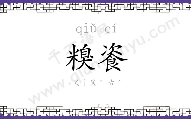 糗餈