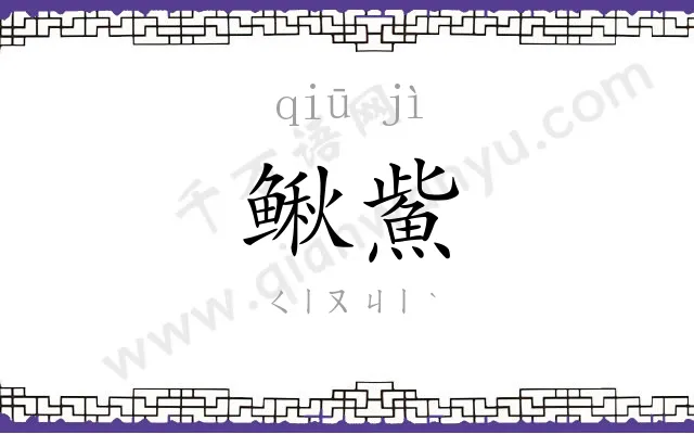 鳅鮆