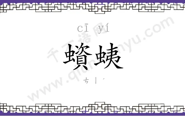 蠀蛦