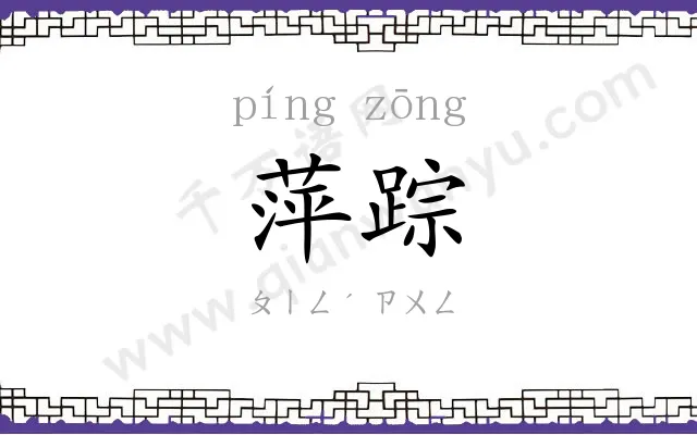 萍踪