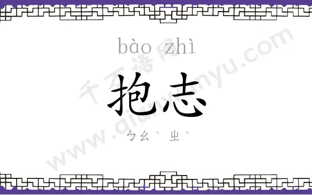抱志