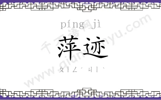 萍迹