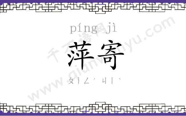 萍寄