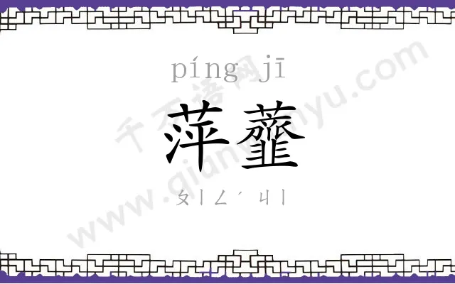 萍虀