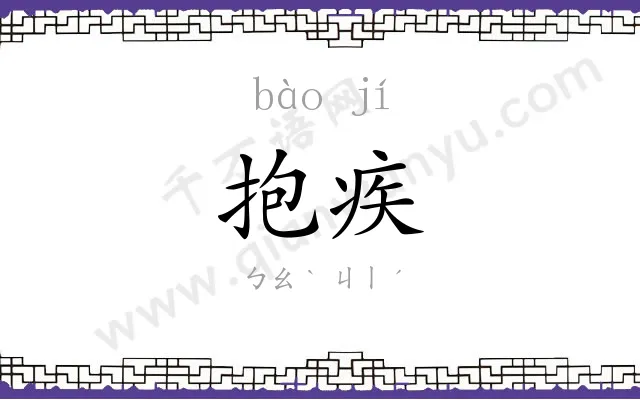抱疾