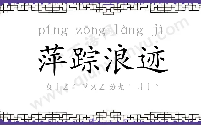 萍踪浪迹