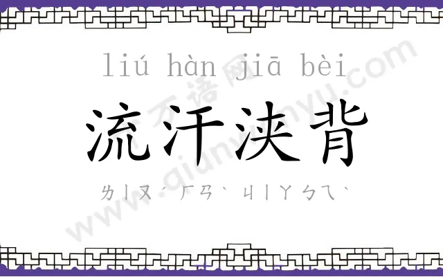 流汗浃背