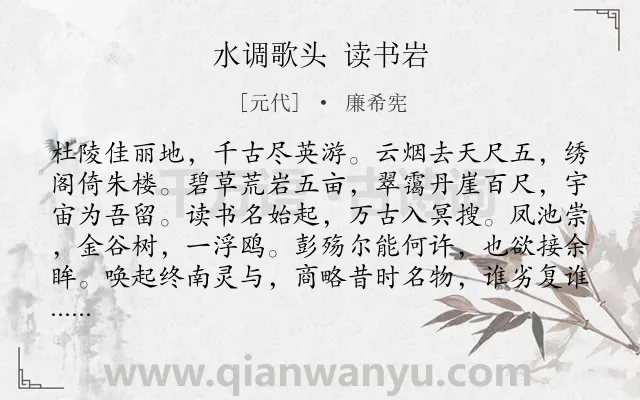 《水调歌头 读书岩》作者是元代的廉希宪.诗词全文约共114字.