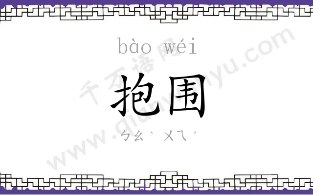 抱围