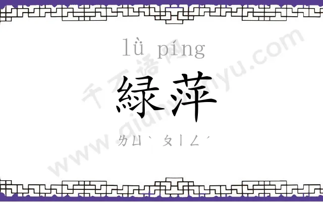 緑萍