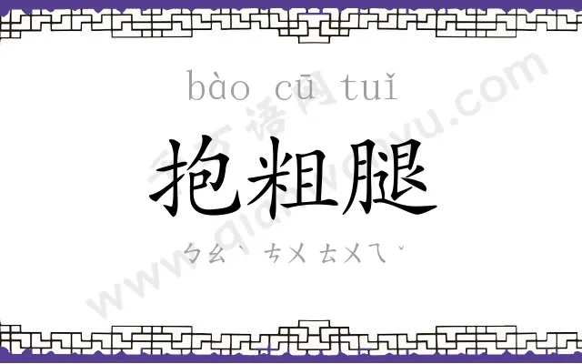 抱粗腿