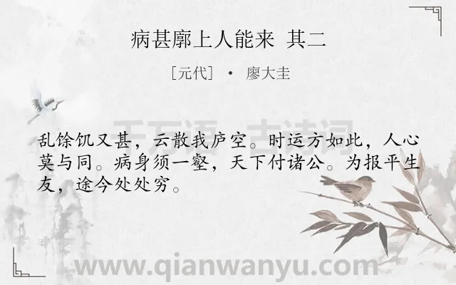 《病甚廓上人能来 其二》作者是元代的廖大圭.诗词全文约共48字.
