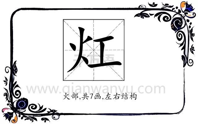 灴