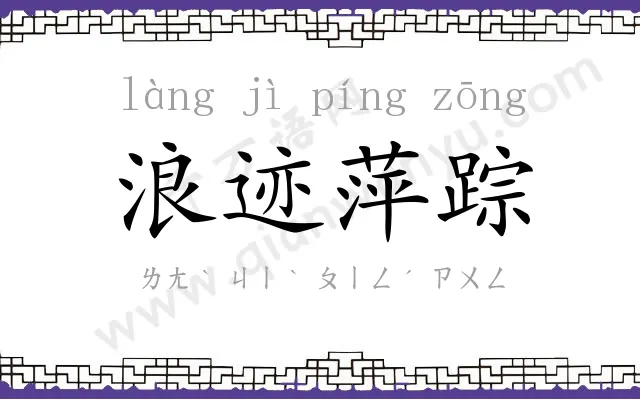 浪迹萍踪