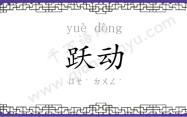 跃动