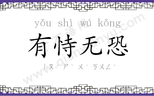 有恃无恐