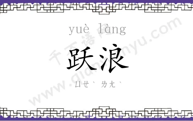 跃浪