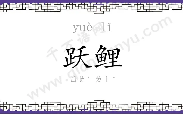 跃鲤
