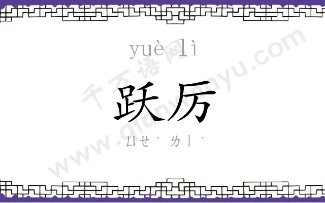 跃厉