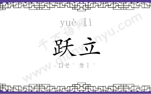 跃立