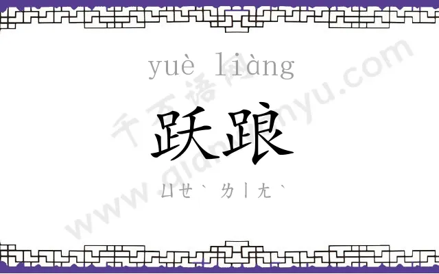 跃踉