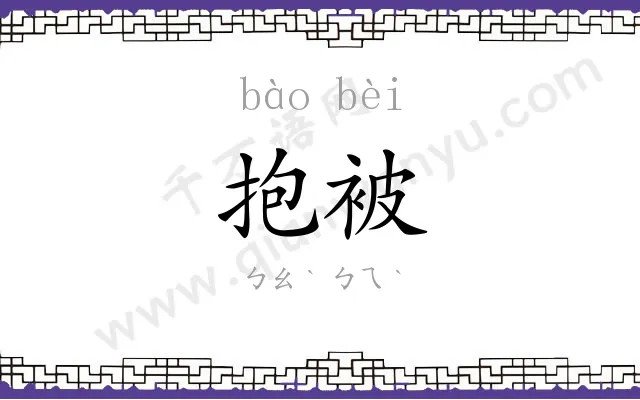 抱被