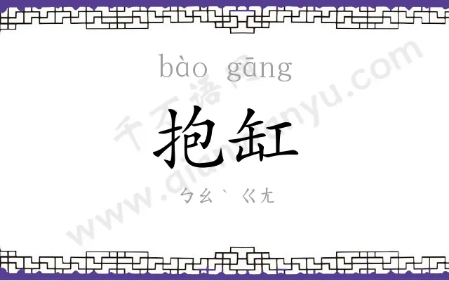 抱缸