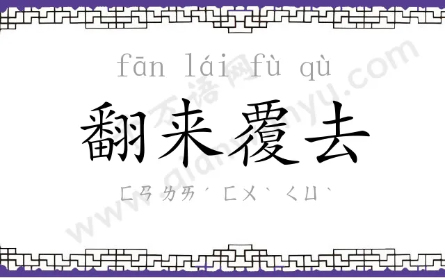 翻来覆去