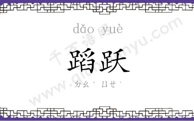 蹈跃